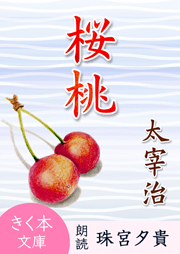 桜桃
