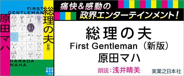 総理の夫 First Gentleman 新版 | 耳で聴く本(きく本) kikubon（キクボン）