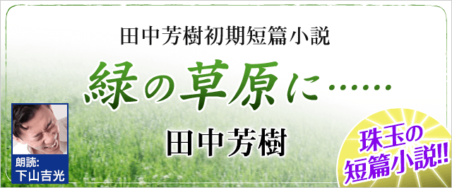 緑の草原に……　＜田中芳樹短篇小説＞