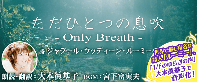 ただひとつの息吹 -Only Breath-