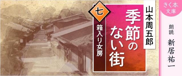 季節のない街<七>箱入り女房