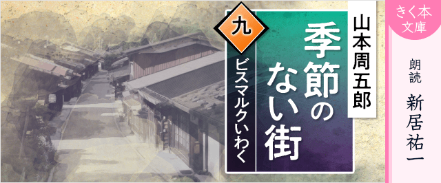 季節のない街<九>ビスマルクいわく