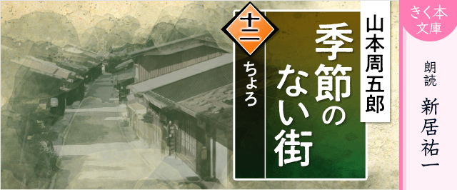 季節のない街<十二>ちょろ