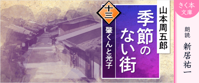 季節のない街<十三>肇くんと光子