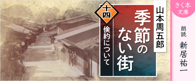 季節のない街<十四>倹約について