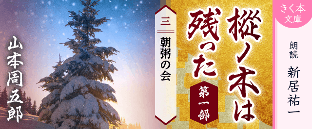 樅ノ木は残った 第一部 <三>朝粥の会
