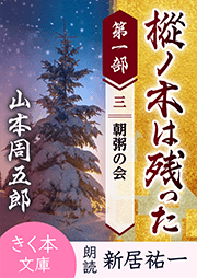 樅ノ木は残った 第一部 <三>朝粥の会