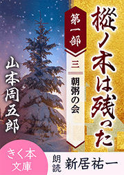 樅ノ木は残った　第一部　＜三＞朝粥の会