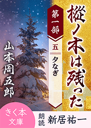 樅ノ木は残った 第一部 <五>夕なぎ