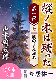樅ノ木は残った 第一部 <七>風のまえぶれ
