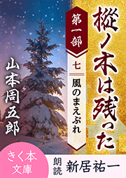 樅ノ木は残った　第一部　＜七＞風のまえぶれ