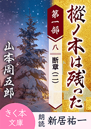 樅ノ木は残った 第一部 <八>断章(二)