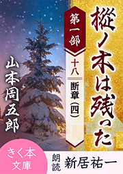 樅ノ木は残った 第一部 <十八>断章(四)