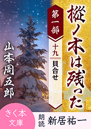 樅ノ木は残った 第一部 <十九>貝合せ