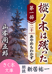 樅ノ木は残った 第一部 <二十>あやめもわかず