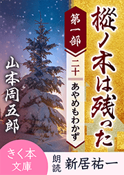 樅ノ木は残った　第一部　＜二十＞あやめもわかず