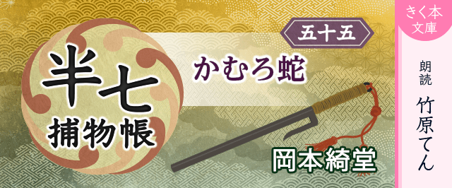 半七捕物帳(55)かむろ蛇
