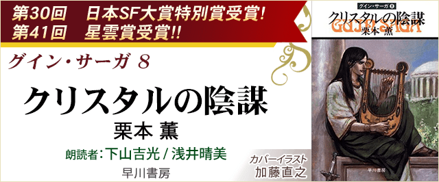 グイン・サーガ(8) クリスタルの陰謀
