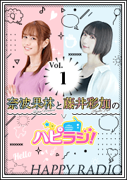 【第1回】奈波果林と藤井彩加のハピラジ!