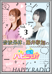 【第3回】奈波果林と藤井彩加のハピラジ!