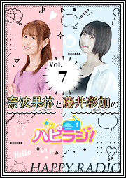 【第7回】奈波果林と藤井彩加のハピラジ!