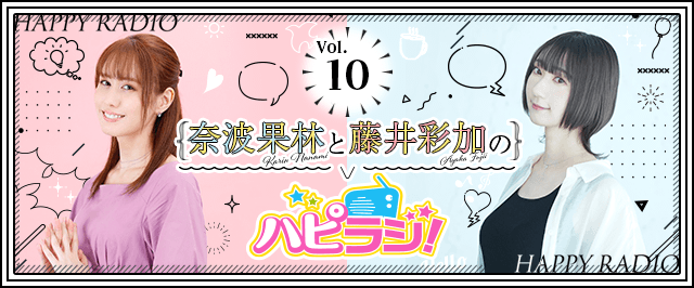 【第10回】奈波果林と藤井彩加のハピラジ!