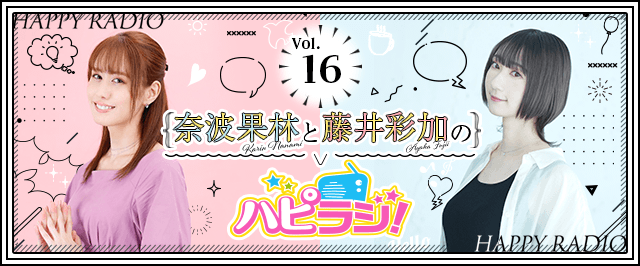 【第16回】奈波果林と藤井彩加のハピラジ!