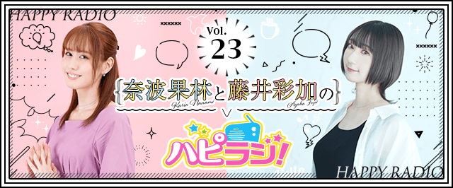 【第23回】奈波果林と藤井彩加のハピラジ！