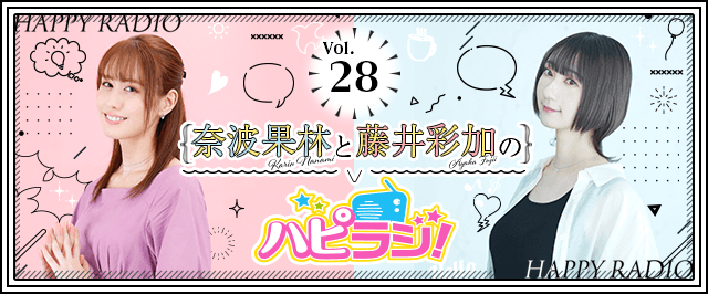 【第28回】奈波果林と藤井彩加のハピラジ!
