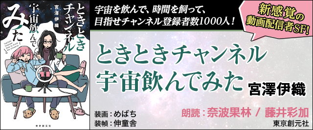 全編配信口調と視聴者コメントで語られる、新感覚の配信者ＳＦ！