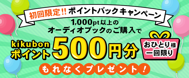 おひとり様一回限り！初回限定ポイントバックキャンペーン実施中！ただいま1,000ポイント以上のオーディオブックをご購入いただくと、もれなく500ポイントプレゼント！