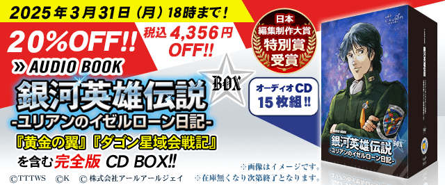 日本編集制作大賞「特別賞」受賞！【限定通販！】アニメ出演声優で朗読する『銀河英雄伝説 ユリアンのイゼルローン日記』オーディオブック版CDボックス 超豪華15枚組 絶賛販売中！