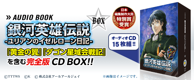 アニメDVD 銀河英雄伝説 全6BOX ＋ ユリアンのイゼルローン日記BOX 銀河英雄伝説│公式ポータルサイト