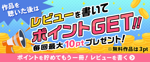 レビュー投稿で毎回10ptもらえる！貯めたポイントでもう1冊！※無料作品の場合は3ptもらえます。