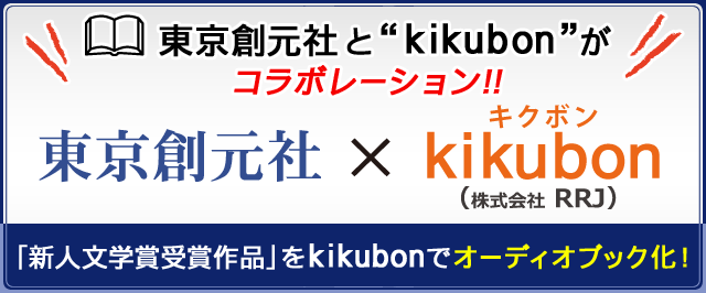 東京創元社とキクボン！（kikubon.jp）がコラボ決定！！新人文学賞作品を全てオーディオブック化！