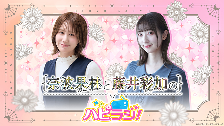 『奈波果林と藤井彩加のハピラジ！』お便り投稿フォーム