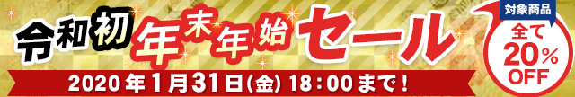 200冊以上の対象商品が全て20％OFF!「令和初！年末年始セール」開催！2020年1月31日（金）18時まで！　鮎川哲也賞や星雲賞などの文学賞受賞作品も！
