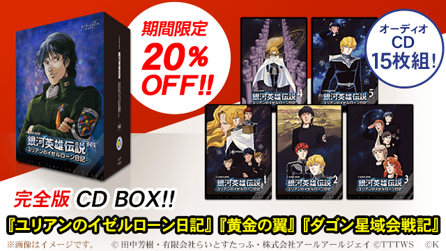 春夏新作 限定 新品未開封 銀河英雄伝説 ユリアンのイゼルローン日記 オーディオブック Cd Thjodfelagid Is