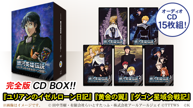 限定通販！】アニメ出演声優で朗読する『銀河英雄伝説 ユリアンの 