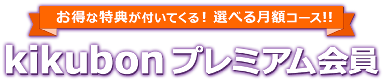 kikubon プレミアム会員