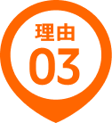 理由3