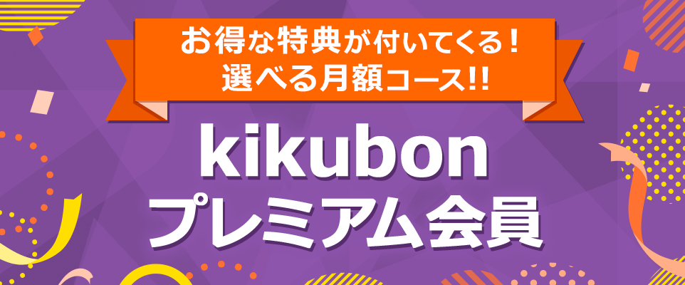 毎月のポイント追加だけでなくプレミアム会員なら、こんなにオトクな特典が！