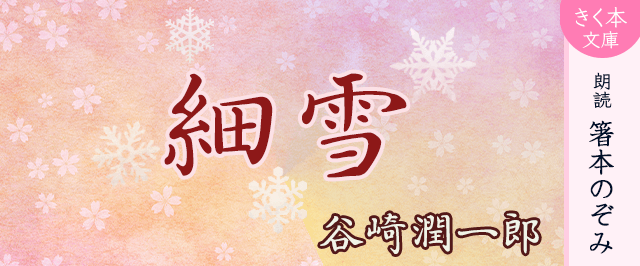 「細雪」シリーズ