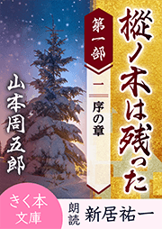 樅ノ木は残った　第一部
