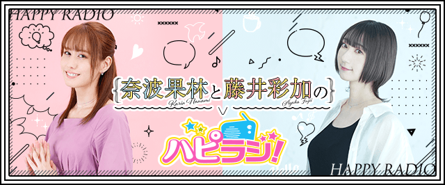 奈波果林と藤井彩加のハピラジ！