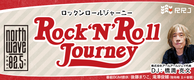Rock’N’Roll Journey ラジオ