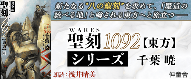 聖刻1092 東方シリーズ