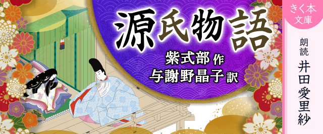 「源氏物語」シリーズ