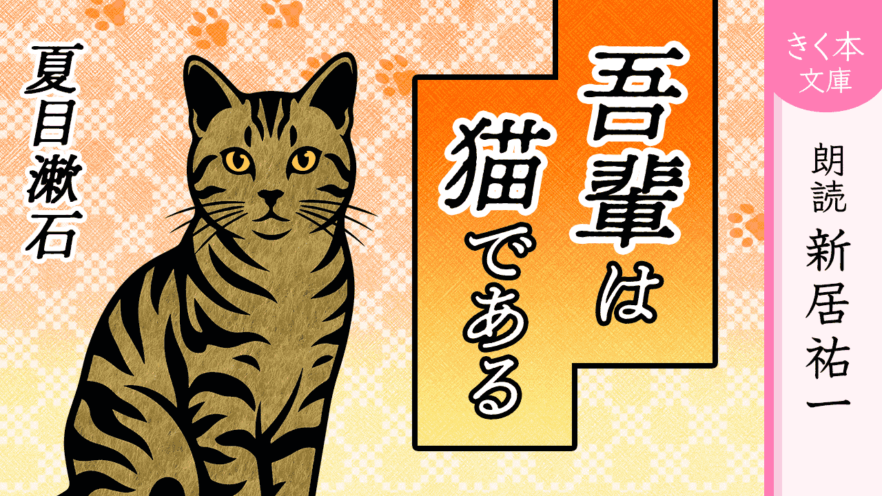 「吾輩は猫である」シリーズ
