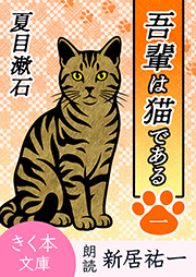 「吾輩は猫である」シリーズ